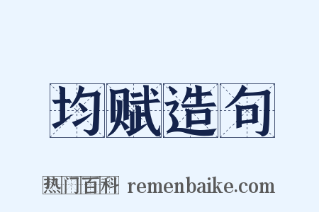 均赋造句是什么意思的图片